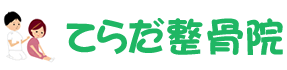 てらだ整骨院